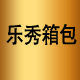 乐秀箱包