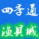 四季通渔具城