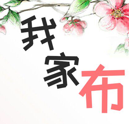 我家布业
