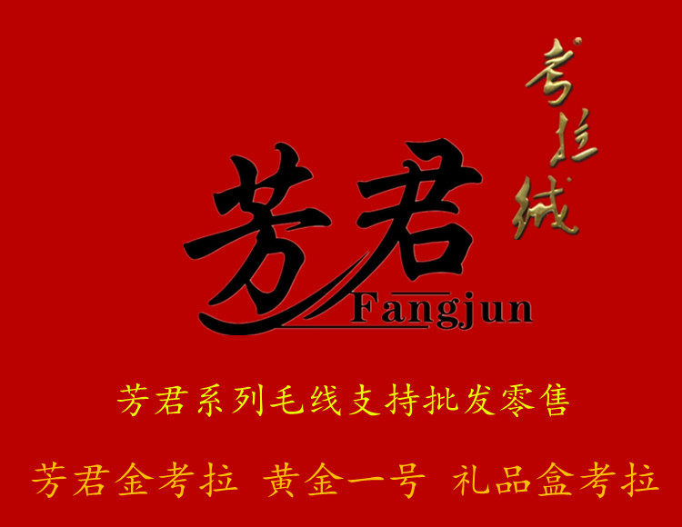 芳君羊绒线