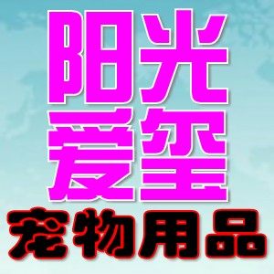 阳光爱玺宠物用品的LOGO