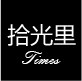 拾光里照明折扣店的LOGO