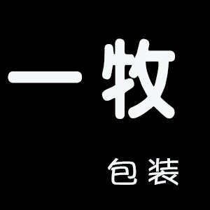 一牧包装