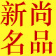 新尚名品生活馆的LOGO