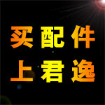 君逸挖掘机配件