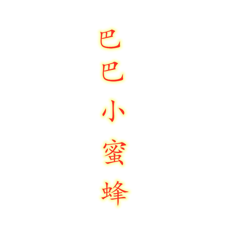 巴巴小蜜蜂零食