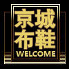 丨老北京布鞋精品店丨