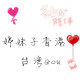 婷妹子美妆的LOGO