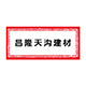 昌隆天沟建材的LOGO