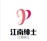 江南绅士 专注精品男装