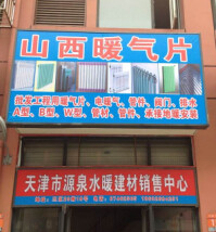 暖气配件大全