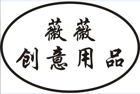 薇薇生活创意用品