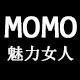 MOMO魅力女人