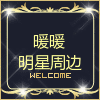 暖暖明星周边定制企业店