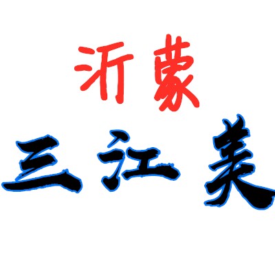 沂蒙三江美优品