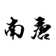 南唐茶具企业店