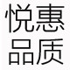 悦惠品质