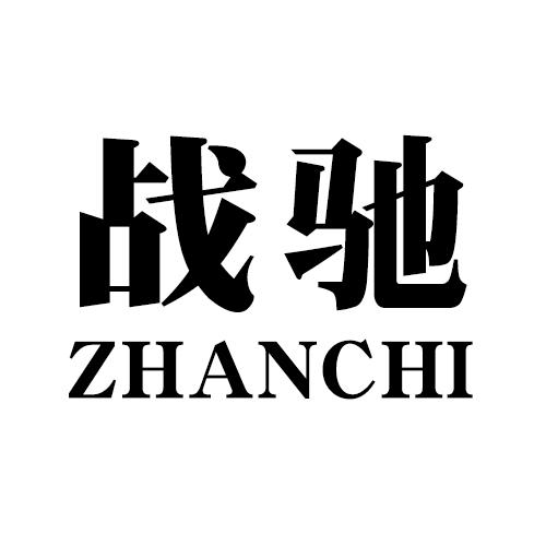 战驰金刚石工具