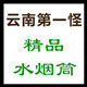 云南第一怪