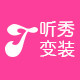 听秀变装企业直销总店