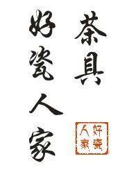 好瓷人家茶具