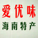 爱优味海南特产