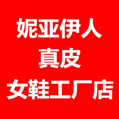妮亚伊人真皮女鞋工厂