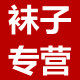 U5品牌棉袜批发商城