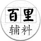 百里服装辅料