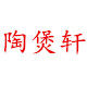 陶煲轩