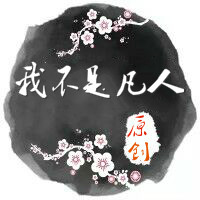 我不是凡人