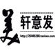 轩意发美业的LOGO