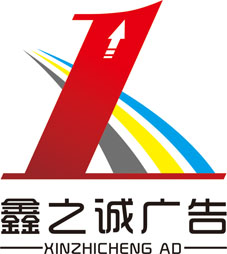 鑫之诚广告的LOGO