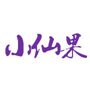小仙果产地直供