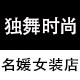深圳独舞时尚名媛女装店