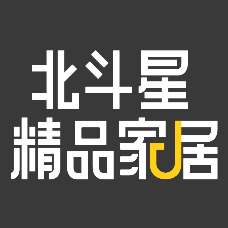 北斗星精品家居