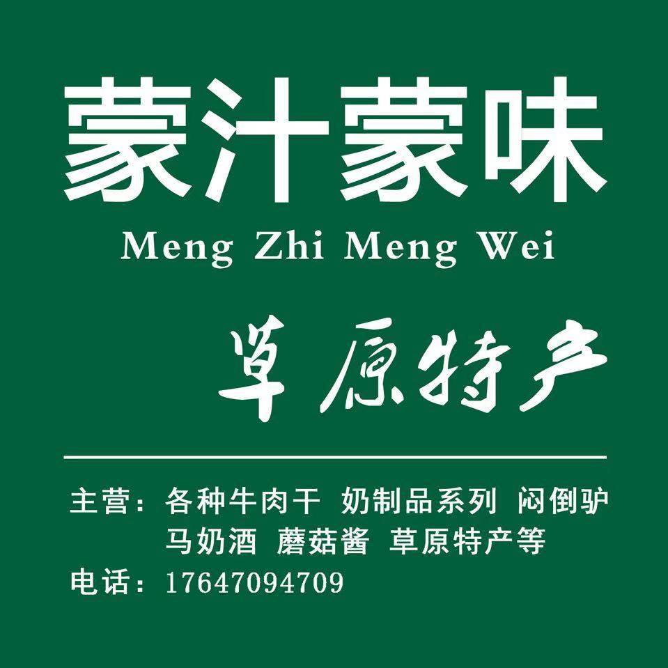 蒙汁蒙味草原特产企业店