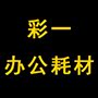 彩一办公耗材有限公司