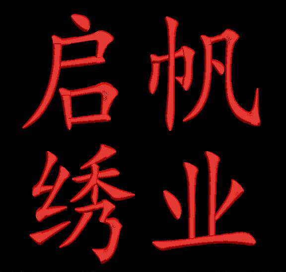 启帆绣业