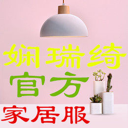 娴瑞绮家居服商城