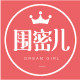 围密儿 精品定制