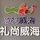 家晓藻尚好礼尚威海工厂的LOGO