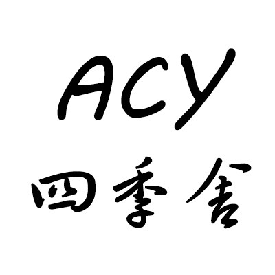 ACY四季舍