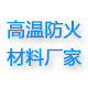 高温防火材料厂家