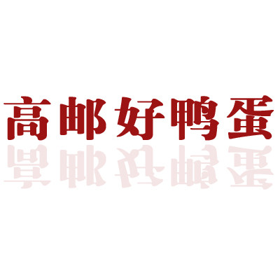 高邮好鸭蛋