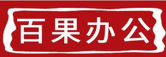 百果旗帜办公用品的LOGO