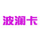 波澜卡fashion