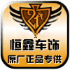 恒鑫SUV车饰