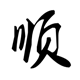 顺时针创意挂钟