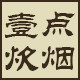 壹点炊烟野营用品的LOGO